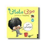 کتاب من خوشحالم (مونی مامانی 4) اثر روسیو بونیا ترجمه عطیه الحسینی نشر افق - تصویر 2