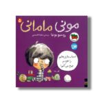 کتاب اسباب بازی هایم را خودم جمع می کنم (مونی مامانی 5) اثر روسیو بونیا ترجمه عطیه الحسینی نشر افق - تصویر 2