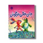 کتاب جای خالی خرگوش اثر جان داهرتی ترجمه آزاده کامیار نشر پرتقال
