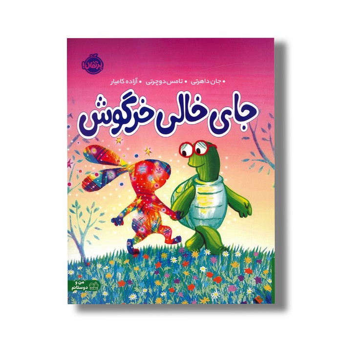 کتاب جای خالی خرگوش اثر جان داهرتی ترجمه آزاده کامیار نشر پرتقال کتاب جای خالی خرگوش اثر جان داهرتی ترجمه آزاده کامیار نشر پرتقال - تصویر 1