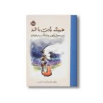 کتاب همیشه یادت باشد پسر، موش کور، روباه، اسب و طوفان اثر چارلی مکسی ترجمه احسان کرم ویسی نشر پرتقال - تصویر 2