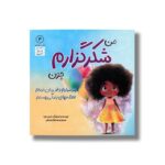 کتاب من شکرگزارم چون هوشیارم و قدردان تمام لحظه های زندگی هستم (من ... هستم 4) اثر عزیزی توره ترجمه وحید توکل صدیقی نشر صابرین - تصویر 2