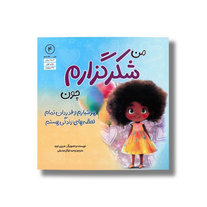 کتاب من شکرگزارم چون هوشیارم و قدردان تمام لحظه های زندگی هستم (من ... هستم 4) اثر عزیزی توره ترجمه وحید توکل صدیقی نشر صابرین کتاب من شکرگزارم چون هوشیارم و قدردان تمام لحظه های زندگی هستم (من ... هستم 4) اثر عزیزی توره ترجمه وحید توکل صدیقی نشر صابرین - تصویر 1
