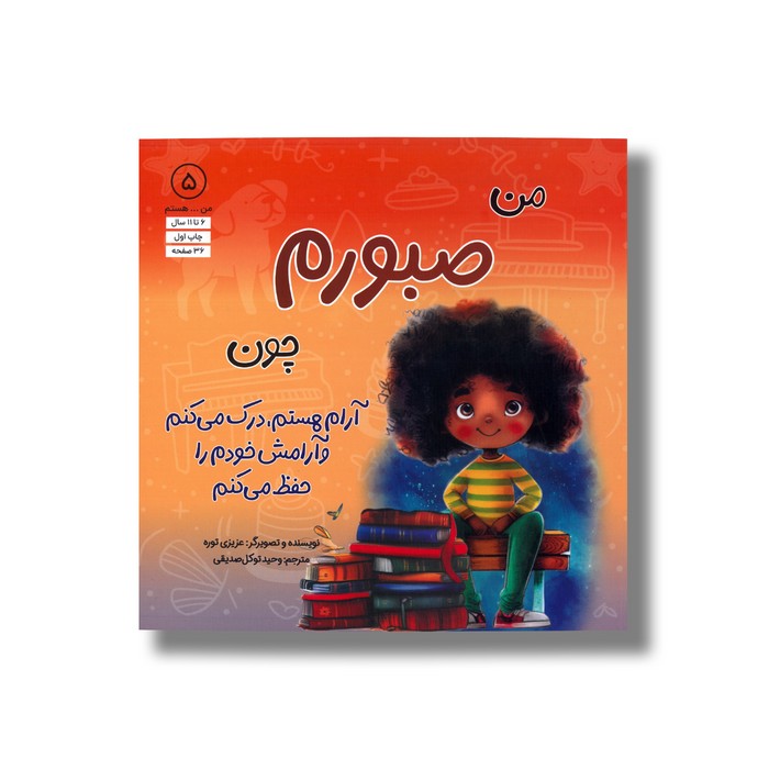 کتاب من صبورم چون آرام هستم، درک می کنم و آرامش خودم را حفظ می کنم (من ... هستم 5) اثر عزیزی توره ترجمه وحید توکل صدیقی نشر صابرین کتاب من صبورم چون آرام هستم، درک می کنم و آرامش خودم را حفظ می کنم (من ... هستم 5) اثر عزیزی توره ترجمه وحید توکل صدیقی نشر صابرین - تصویر 1