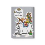 کتاب مار سیاه و فیل سفید (مجموعه گنج قصه ها 7) اثر محمد میرکیانی نشر کانون پرورش فکری کودکان و نوجوانان - تصویر 2