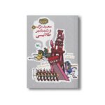کتاب معبد مرگ و شمشیر طلایی (مجموعه گنج قصه ها 10) اثر محمد میرکیانی نشر کانون پرورش فکری کودکان و نوجوانان - تصویر 2