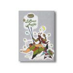 کتاب مسافران تاریکی (مجموعه گنج قصه ها 14) اثر محمد میرکیانی نشر کانون پرورش فکری کودکان و نوجوانان - تصویر 2