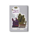 کتاب خرس ها و پدر چوبی (مجموعه گنج قصه ها 11) اثر محمد میرکیانی نشر کانون پرورش فکری کودکان و نوجوانان - تصویر 2