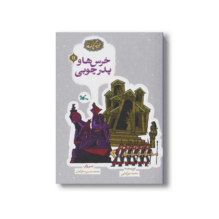 کتاب خرس ها و پدر چوبی (مجموعه گنج قصه ها 11) اثر محمد میرکیانی نشر کانون پرورش فکری کودکان و نوجوانان کتاب خرس ها و پدر چوبی (مجموعه گنج قصه ها 11) اثر محمد میرکیانی نشر کانون پرورش فکری کودکان و نوجوانان - تصویر 1