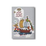 کتاب طوطی خندان و شاه گریان (مجموعه گنج قصه ها 5) اثر محمد میرکیانی نشر کانون پرورش فکری کودکان و نوجوانان - تصویر 2