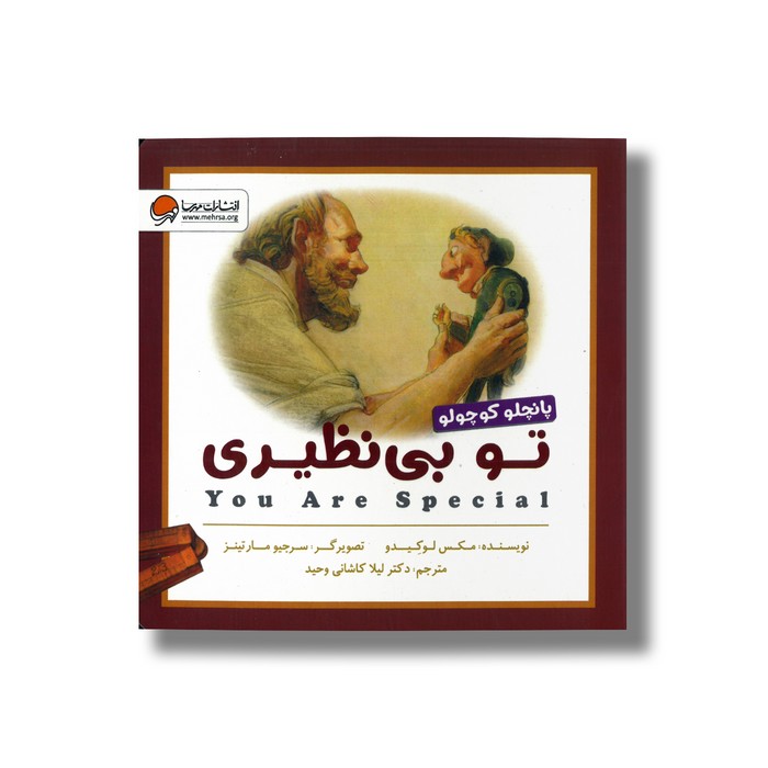 کتاب تو بی نظیری (پانچلو کوچولو) اثر مکس لوکیدو ترجمه لیلا کاشانی وحید نشر مهرسا کتاب تو بی نظیری (پانچلو کوچولو) اثر مکس لوکیدو ترجمه لیلا کاشانی وحید نشر مهرسا - تصویر 1