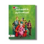 کتاب ما خانواده داریم غم و غصه نداریم (خانواده دوست داشتنی) اثر آریل اندرس آلمادا ترجمه زهره صالحی نشر مهرس