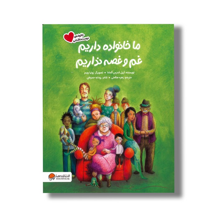 کتاب ما خانواده داریم غم و غصه نداریم (خانواده دوست داشتنی) اثر آریل اندرس آلمادا ترجمه زهره صالحی نشر مهرس کتاب ما خانواده داریم غم و غصه نداریم (خانواده دوست داشتنی) اثر آریل اندرس آلمادا ترجمه زهره صالحی نشر مهرس - تصویر 1