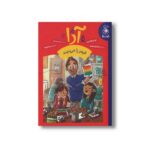 کتاب آدا قرمز را می بیند اثر امیلی کالاندرلی ترجمه آنیتا یارمحمدی نشر کتاب چ