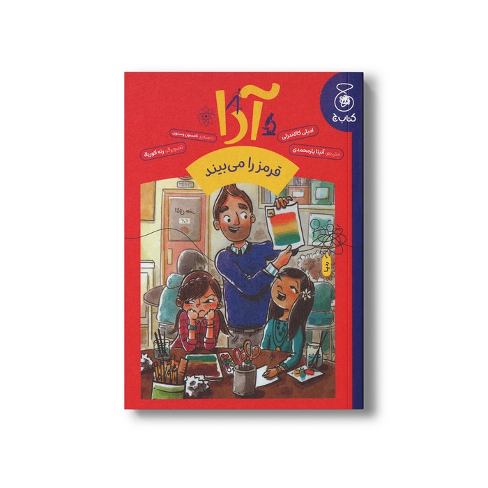 کتاب آدا قرمز را می بیند اثر امیلی کالاندرلی ترجمه آنیتا یارمحمدی نشر کتاب چ کتاب آدا قرمز را می بیند اثر امیلی کالاندرلی ترجمه آنیتا یارمحمدی نشر کتاب چ - تصویر 1