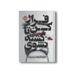 کتاب فرار کن تا کشته نشوی اثر دنیل ولنتاین ترجمه سمیه صبورملکی نشر پرتقال - تصویر 2
