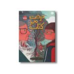 کتاب درخت، میز، کتاب اثر لوئیس لوری ترجمه نیلوفر عزیزپور نشر پرتقال - تصویر 2