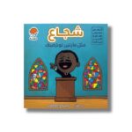 کتاب شجاع مثل مارتین لوترکینگ (آدم های معمولی جهان را تغییر می دهند) اثر برد ملتزر نشر مهرسا - تصویر 2