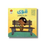 کتاب قوی مثل رزا پارکس (آدم های معمولی جهان را تغییر می دهند) اثر برد ملتزر نشر مهرسا - تصویر 2