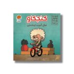 کتاب کنجکاو مثل آلبرت اینشتین (آدم های معمولی جهان را تغییر می دهند) اثر برد ملتزر نشر مهرسا