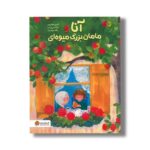 کتاب آنا و مامان بزرگ میوه ای اثر کاترین هوفروبر ترجمه پگاه دورودیان نشر مهرسا - تصویر 2