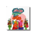 کتاب روز مادر (خانواده خرسی) اثر جن و مایک برنستین ترجمه کیارش شادمهری نشر نردبان - تصویر 2