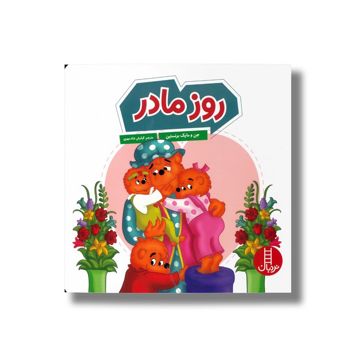 کتاب روز مادر (خانواده خرسی) اثر جن و مایک برنستین ترجمه کیارش شادمهری نشر نردبان کتاب روز مادر (خانواده خرسی) اثر جن و مایک برنستین ترجمه کیارش شادمهری نشر نردبان - تصویر 1