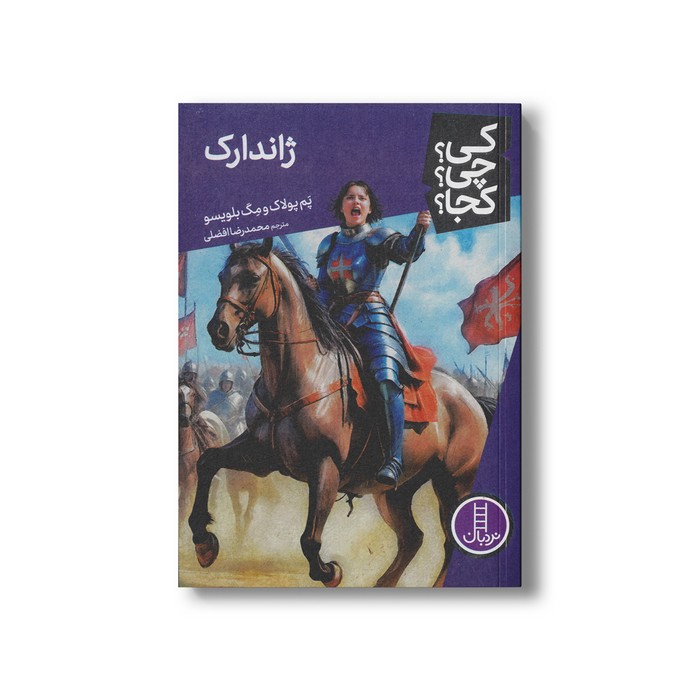 کتاب ژاندارک (کی چی کجا) اثر پم پولاک و مگ بلویسو ترجمه محمدرضا افضلی نشر نردبان کتاب ژاندارک (کی چی کجا) اثر پم پولاک و مگ بلویسو ترجمه محمدرضا افضلی نشر نردبان - تصویر 1