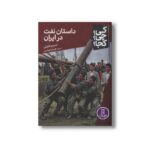 کتاب داستان نفت در ایران (کی چی کجا) اثر نسیم خلیلی نشر نردبان