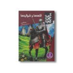 کتاب قلعه ها و شوالیه ها (کی چی کجا) اثر سارا فابینی ترجمه محمدرضا افضلی نشر نردبان - تصویر 2