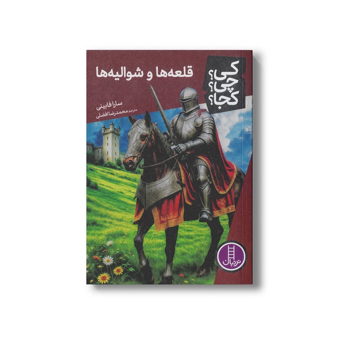 کتاب قلعه ها و شوالیه ها (کی چی کجا) اثر سارا فابینی ترجمه محمدرضا افضلی نشر نردبان کتاب قلعه ها و شوالیه ها (کی چی کجا) اثر سارا فابینی ترجمه محمدرضا افضلی نشر نردبان - تصویر 1