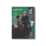کتاب محمد قریب (کی چی کجا) اثر سیما هاشمی و امیر صدری نشر نردبان - تصویر 2
