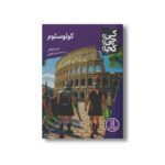 کتاب کولوسئوم (کی چی کجا) اثر جیم اوکانر ترجمه محمدرضا افضلی نشر نردبان - تصویر 2