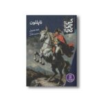 کتاب ناپلئون (کی چی کجا) اثر جیم جیلیوتی ترجمه محمدرضا افضلی نشر نردبان - تصویر 2