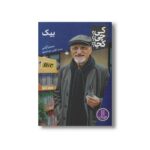 کتاب بیک (کی چی کجا) اثر سمیرا آرامی نشر نردبان - تصویر 2