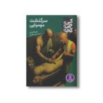 کتاب سرگذشت مومیایی (کی چی کجا) اثر شیلا کینان ترجمه محمدرضا افضلی نشر نردبان - تصویر 2