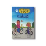 کتاب حسادت (مهارت های زندگی؛ همراه با دکتر دولتو) اثر کاترین دولتو و کولین فورپواره ترجمه ناهید درودیان راد نشر پرتقال - تصویر 2