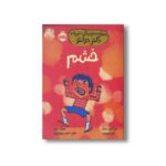 کتاب خشم (مهارت های زندگی؛ همراه با دکتر دولتو) اثر کاترین دولتو و کولین فورپواره ترجمه ناهید درودیان راد نشر پرتقال - تصویر 2