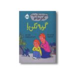 کتاب گریه نکن (مهارت های زندگی؛ همراه با دکتر دولتو) اثر کاترین دولتو و کولین فورپواره ترجمه ناهید درودیان راد نشر پرتقال - تصویر 2