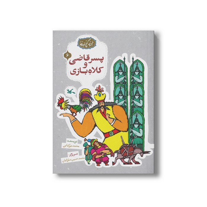 کتاب پسر قاضی و کلاه بازی (مجموعه گنج قصه ها 6) اثر محمد میرکیانی نشر کانون پرورش فکری کودکان و نوجوانان کتاب پسر قاضی و کلاه بازی (مجموعه گنج قصه ها 6) اثر محمد میرکیانی نشر کانون پرورش فکری کودکان و نوجوانان - تصویر 1