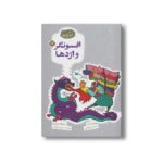 کتاب افسونگر و اژدها (مجموعه گنج قصه ها 17) اثر محمد میرکیانی نشر کانون پرورش فکری کودکان و نوجوانان - تصویر 2