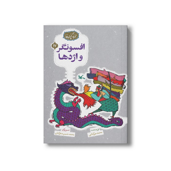کتاب افسونگر و اژدها (مجموعه گنج قصه ها 17) اثر محمد میرکیانی نشر کانون پرورش فکری کودکان و نوجوانان کتاب افسونگر و اژدها (مجموعه گنج قصه ها 17) اثر محمد میرکیانی نشر کانون پرورش فکری کودکان و نوجوانان - تصویر 1