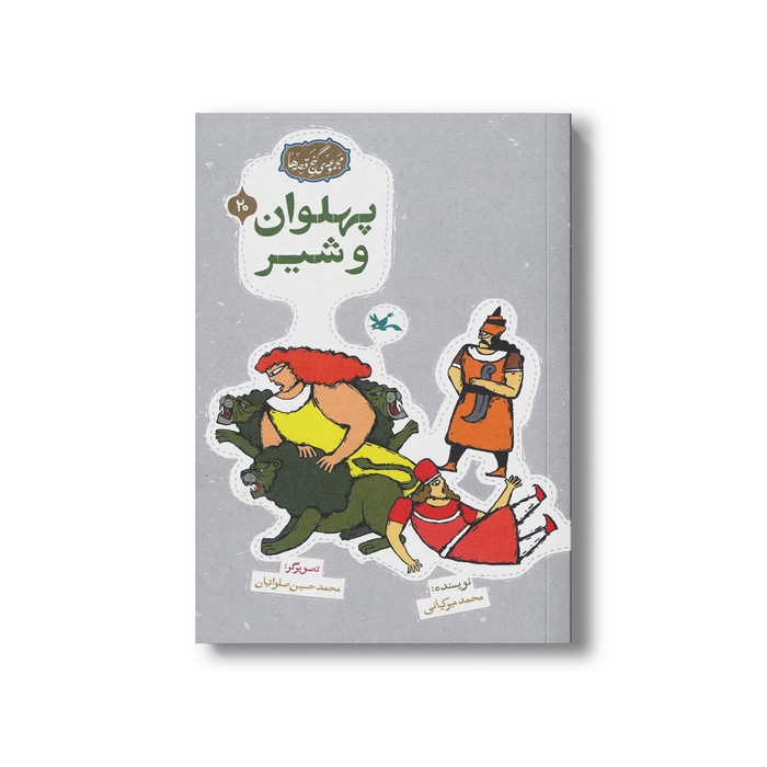 کتاب پهلوان و شیر (مجموعه گنج قصه ها 20) اثر محمد میرکیانی نشر کانون پرورش فکری کودکان و نوجوانان کتاب پهلوان و شیر (مجموعه گنج قصه ها 20) اثر محمد میرکیانی نشر کانون پرورش فکری کودکان و نوجوانان - تصویر 1
