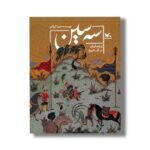 کتاب سه سین (پرچم ایران در گذر تاریخ) اثر حمید گروگان نشر کانون پرورش فکری کودکان و نوجوانان - تصویر 2