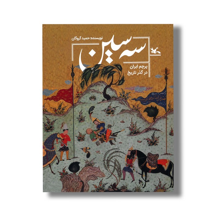 کتاب سه سین (پرچم ایران در گذر تاریخ) اثر حمید گروگان نشر کانون پرورش فکری کودکان و نوجوانان کتاب سه سین (پرچم ایران در گذر تاریخ) اثر حمید گروگان نشر کانون پرورش فکری کودکان و نوجوانان - تصویر 1
