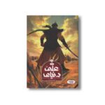 کتاب دنیای علی 2 (جوانی) اثر مسلم ناصری نشر کمیکا - تصویر 2
