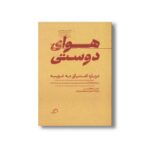 کتاب هوای دوستی (درباره اشتیاق به غریبه) اثر مارینا گارسس ترجمه الهام شوشتری زاده نشر اطراف - تصویر 2
