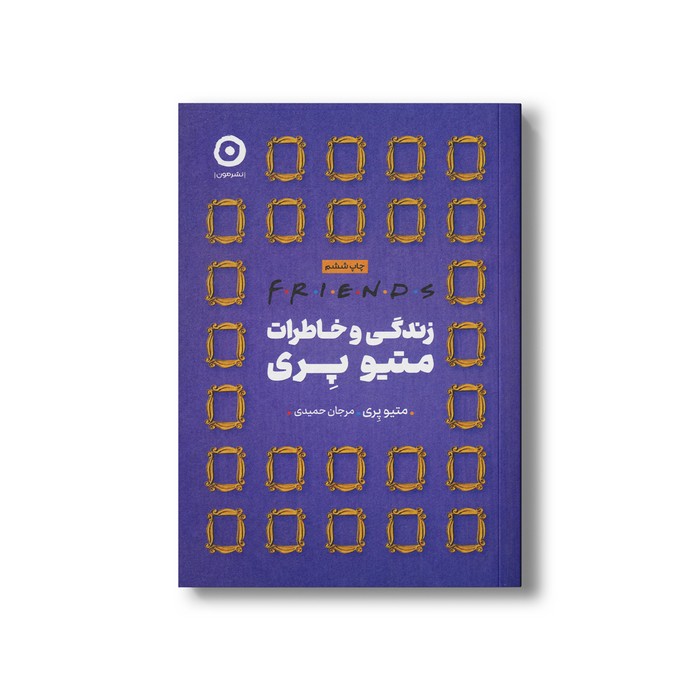 کتاب زندگی و خاطرات متیو پری اثر متیو پری ترجمه مرجان حمیدی نشر مون کتاب زندگی و خاطرات متیو پری اثر متیو پری ترجمه مرجان حمیدی نشر مون - تصویر 1
