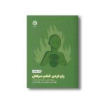 کتاب رام کردن خشم سرکش (روش های علمی درک و کنترل عصبانیت) اثر فیث جی هارپر ترجمه نگار عطائی آشتیانی نشر مون - تصویر 2