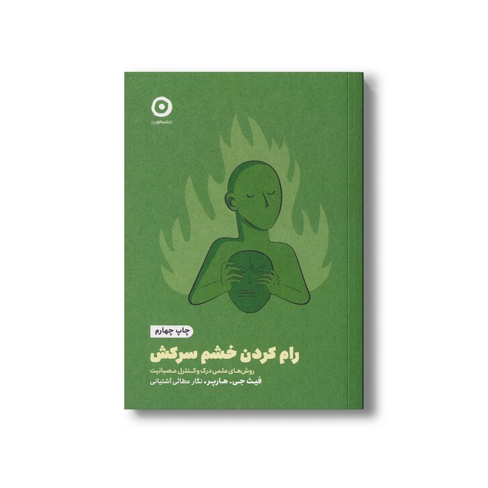 کتاب رام کردن خشم سرکش (روش های علمی درک و کنترل عصبانیت) اثر فیث جی هارپر ترجمه نگار عطائی آشتیانی نشر مون کتاب رام کردن خشم سرکش (روش های علمی درک و کنترل عصبانیت) اثر فیث جی هارپر ترجمه نگار عطائی آشتیانی نشر مون - تصویر 1